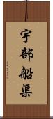 宇部船渠 Scroll