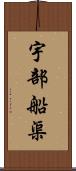 宇部船渠 Scroll