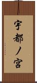 宇都ノ宮 Scroll