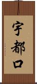 宇都口 Scroll