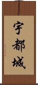 宇都城 Scroll