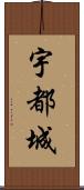 宇都城 Scroll