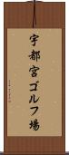 宇都宮ゴルフ場 Scroll