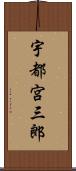宇都宮三郎 Scroll