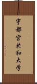 宇都宮共和大学 Scroll