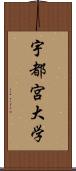 宇都宮大学 Scroll