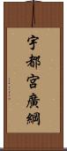 宇都宮廣綱 Scroll