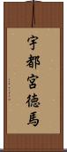 宇都宮徳馬 Scroll
