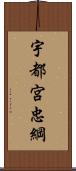 宇都宮忠綱 Scroll