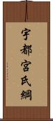 宇都宮氏綱 Scroll