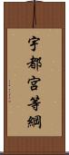 宇都宮等綱 Scroll