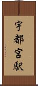 宇都宮駅 Scroll