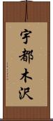 宇都木沢 Scroll