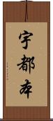 宇都本 Scroll