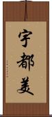 宇都美 Scroll