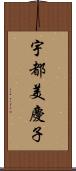 宇都美慶子 Scroll