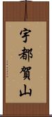 宇都賀山 Scroll