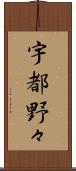 宇都野々 Scroll