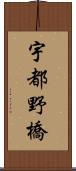 宇都野橋 Scroll