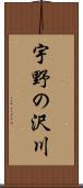 宇野の沢川 Scroll