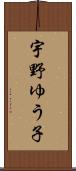 宇野ゆう子 Scroll
