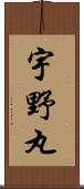 宇野丸 Scroll