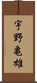 宇野亀雄 Scroll