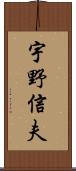 宇野信夫 Scroll