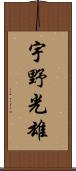 宇野光雄 Scroll