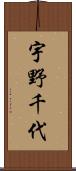 宇野千代 Scroll