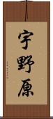 宇野原 Scroll