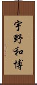 宇野和博 Scroll