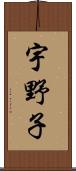 宇野子 Scroll