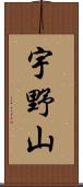 宇野山 Scroll