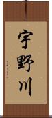宇野川 Scroll