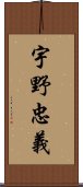 宇野忠義 Scroll