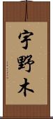 宇野木 Scroll