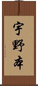 宇野本 Scroll