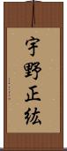 宇野正紘 Scroll