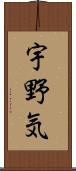 宇野気 Scroll