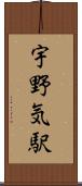 宇野気駅 Scroll