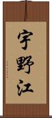 宇野江 Scroll