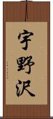 宇野沢 Scroll