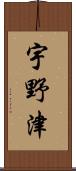 宇野津 Scroll