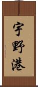 宇野港 Scroll