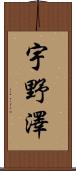 宇野澤 Scroll