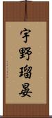 宇野瑠晏 Scroll