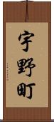 宇野町 Scroll