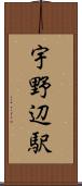 宇野辺駅 Scroll