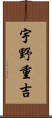 宇野重吉 Scroll